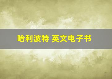 哈利波特 英文电子书